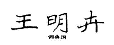 袁強王明卉楷書個性簽名怎么寫
