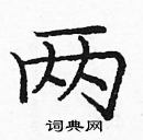 龐中華寫的硬筆楷書兩