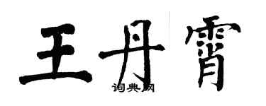 翁闓運王丹霄楷書個性簽名怎么寫