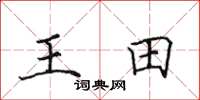 田英章王田楷書怎么寫