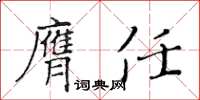 黃華生膺任楷書怎么寫