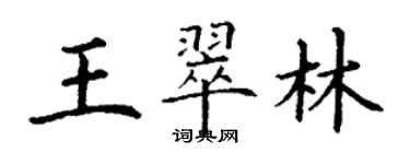 丁謙王翠林楷書個性簽名怎么寫