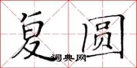黃華生復圓楷書怎么寫