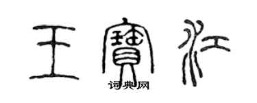 陳聲遠王寶江篆書個性簽名怎么寫