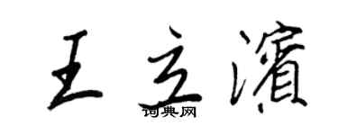 王正良王立濱行書個性簽名怎么寫