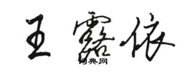 駱恆光王露依行書個性簽名怎么寫