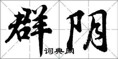 胡問遂群陰行書怎么寫