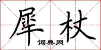 荊霄鵬犀杖楷書怎么寫