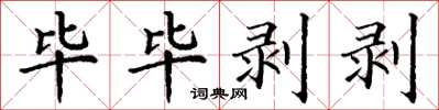 丁謙畢畢剝剝楷書怎么寫