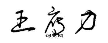 曾慶福王雁力草書個性簽名怎么寫