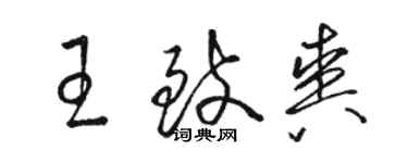 駱恆光王致爽草書個性簽名怎么寫