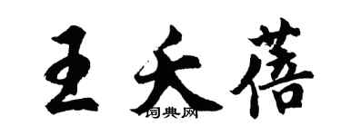 胡問遂王夭蓓行書個性簽名怎么寫