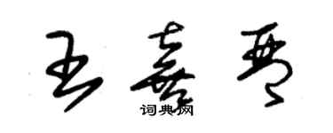 朱錫榮王喜琴草書個性簽名怎么寫