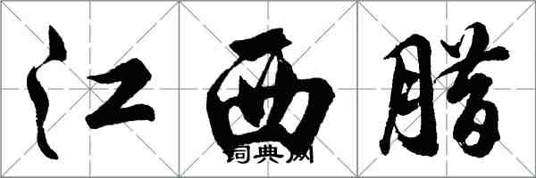 胡問遂江西臘行書怎么寫