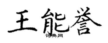 丁謙王能譽楷書個性簽名怎么寫