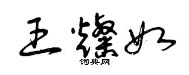 曾慶福王燦如草書個性簽名怎么寫