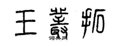 曾慶福王叢拓篆書個性簽名怎么寫