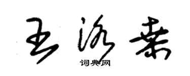 朱錫榮王洛桑草書個性簽名怎么寫