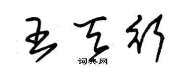 朱錫榮王天行草書個性簽名怎么寫