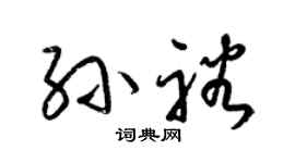 梁錦英孫裕草書個性簽名怎么寫