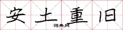袁強安土重舊楷書怎么寫