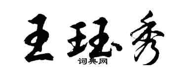 胡問遂王珏秀行書個性簽名怎么寫