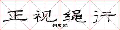 范連陞正視繩行隸書怎么寫