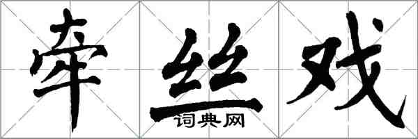 翁闓運牽絲戲楷書怎么寫