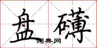 荊霄鵬盤礴楷書怎么寫