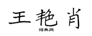 袁強王艷肖楷書個性簽名怎么寫