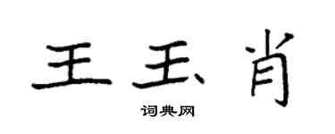 袁強王玉肖楷書個性簽名怎么寫