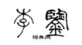陳聲遠李鑒篆書個性簽名怎么寫