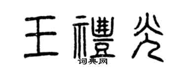 曾慶福王禮光篆書個性簽名怎么寫