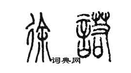 陳墨徐諾篆書個性簽名怎么寫