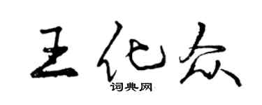 曾慶福王化眾行書個性簽名怎么寫