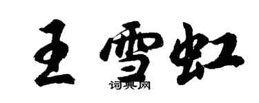 胡問遂王雪虹行書個性簽名怎么寫