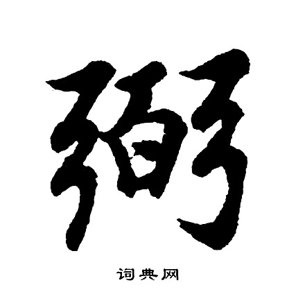 渭草書書法_渭字書法_草書字典