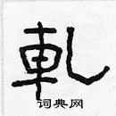 林少明寫的硬筆隸書軋