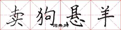 侯登峰賣狗懸羊楷書怎么寫