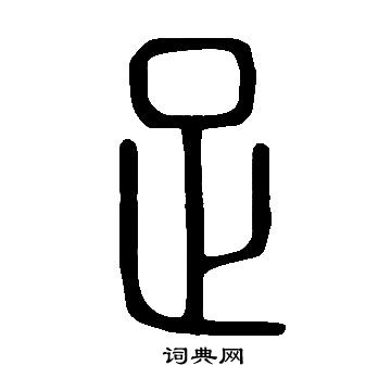 說文解字寫的足