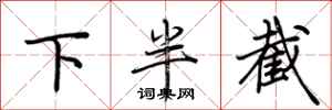 荊霄鵬下半截行書怎么寫