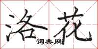 駱恆光洛花楷書怎么寫