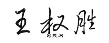 駱恆光王權勝行書個性簽名怎么寫