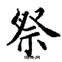 田英章寫的硬筆楷書祭