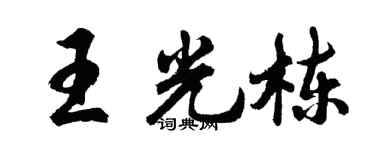 胡問遂王光棟行書個性簽名怎么寫