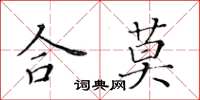黃華生合莫楷書怎么寫