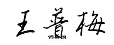 王正良王普梅行書個性簽名怎么寫
