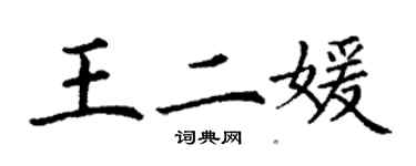 丁謙王二媛楷書個性簽名怎么寫