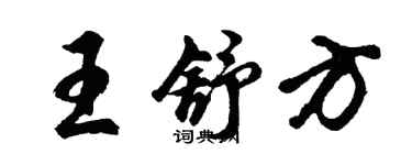 胡問遂王舒方行書個性簽名怎么寫