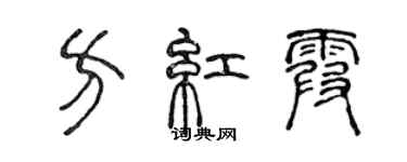 陳聲遠方紅霞篆書個性簽名怎么寫